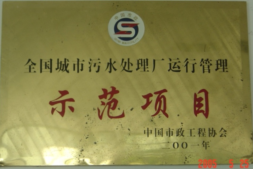 全國城市污水處理廠運行管理示范項目