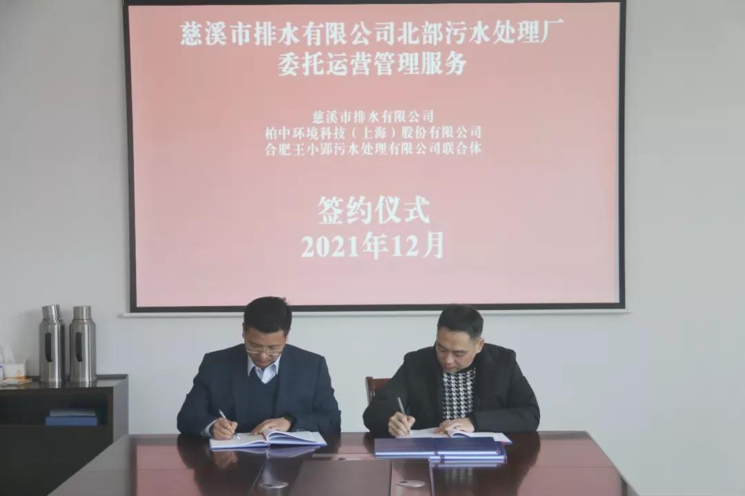 【喜訊】柏中環(huán)境中標(biāo)簽約慈溪市排水有限公司北部污水處理廠委托運(yùn)營(yíng)管理服務(wù)采購(gòu)項(xiàng)目